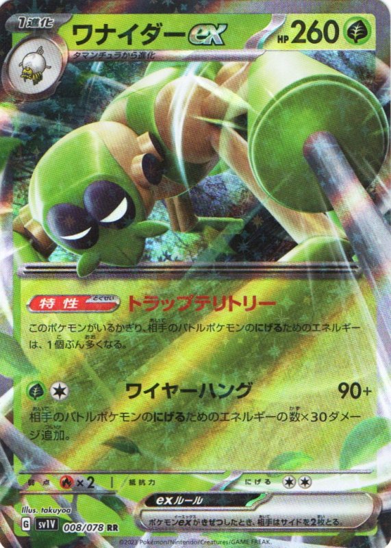 画像1: ワナイダーex【RR】{008/078} [SV1V] (1)