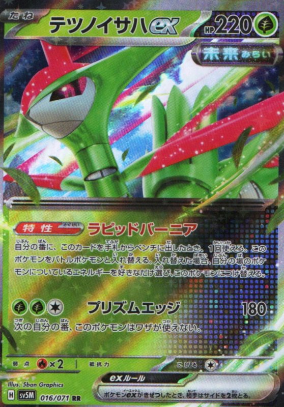 画像1: テツノイサハex【RR】{016/071} [SV5M] (1)