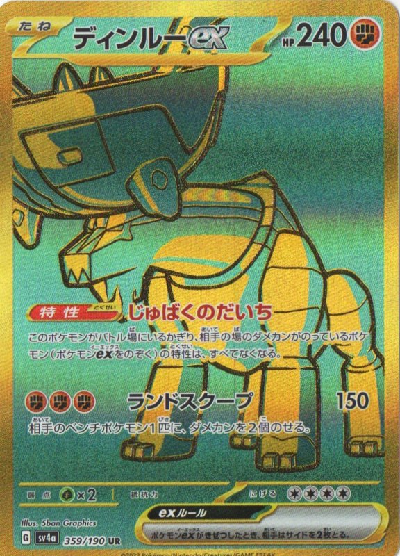 画像1: 〔状態A-〕ディンルーex【UR】{359/190} [SV4a] (1)