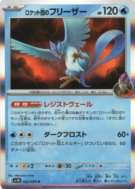 画像1: ロケット団のフリーザー【R】{022/098} [SV10] (1)
