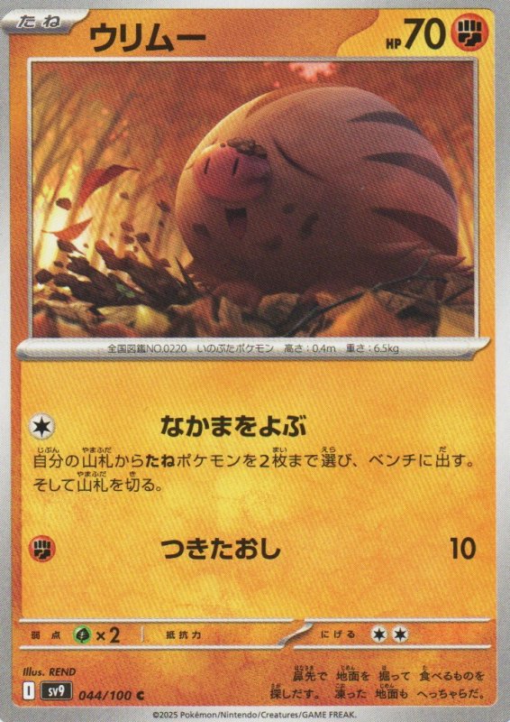 画像1: ウリムー【C】{044/100} [SV9] (1)