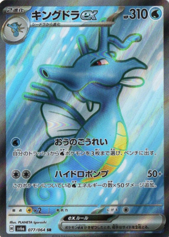 画像1: キングドラex【SR】{077/064} [SV6a] (1)