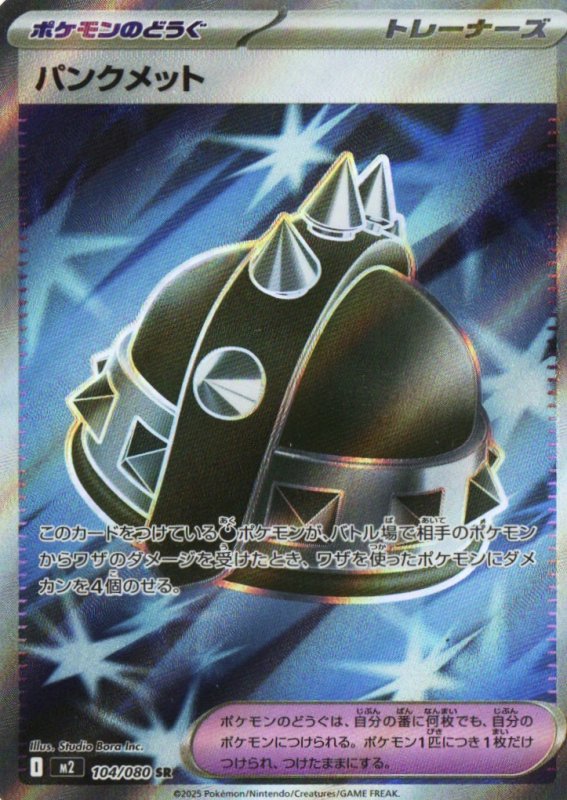 画像1: パンクメット【SR】{104/080} [M2] (1)