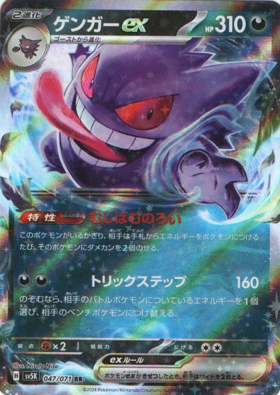 画像1: ゲンガーex【RR】{047/071} [SV5K] (1)