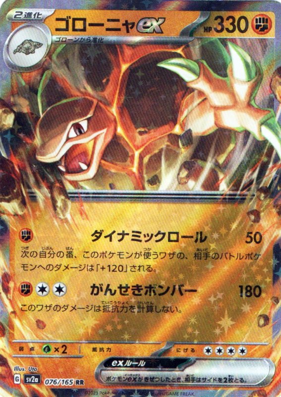 画像1: ゴローニャex【RR】{076/165} [SV2a] (1)