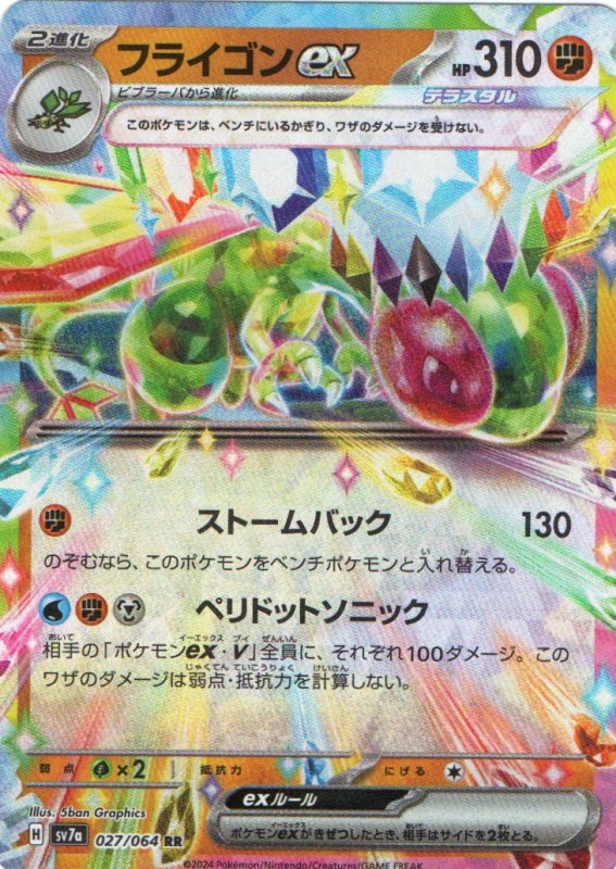 画像1: フライゴンex【RR】{027/064} [SV7a] (1)