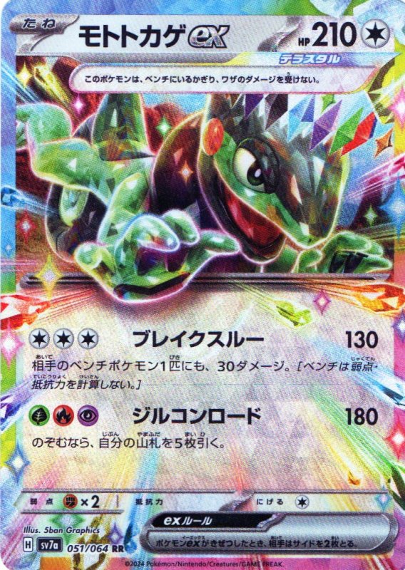 画像1: モトトカゲex【RR】{051/064} [SV7a] (1)