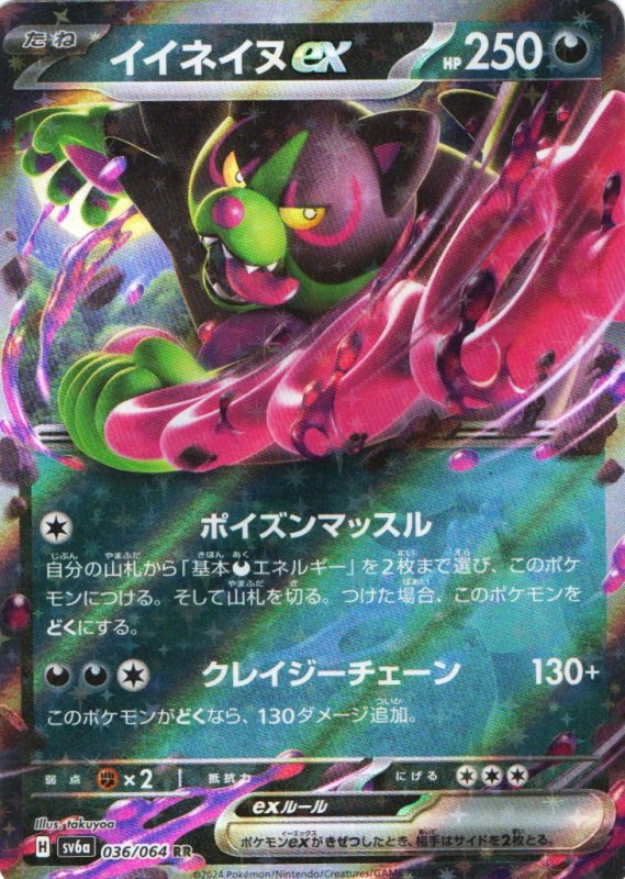 画像1: イイネイヌex【RR】{036/064} [SV6a] (1)