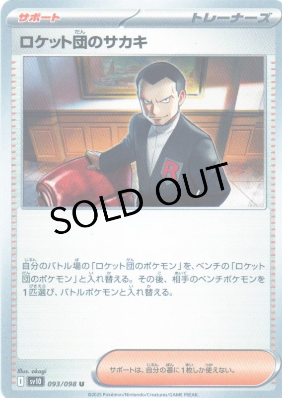 画像1: 〔状態A-〕ロケット団のサカキ【U】{093/098} [SV10] (1)