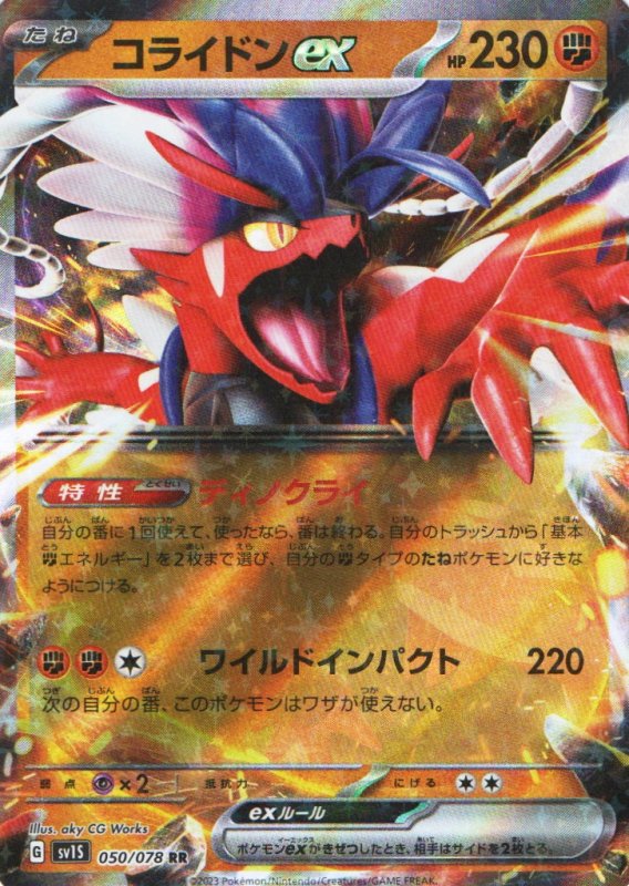 画像1: コライドンex【RR】{050/078} [SV1S] (1)