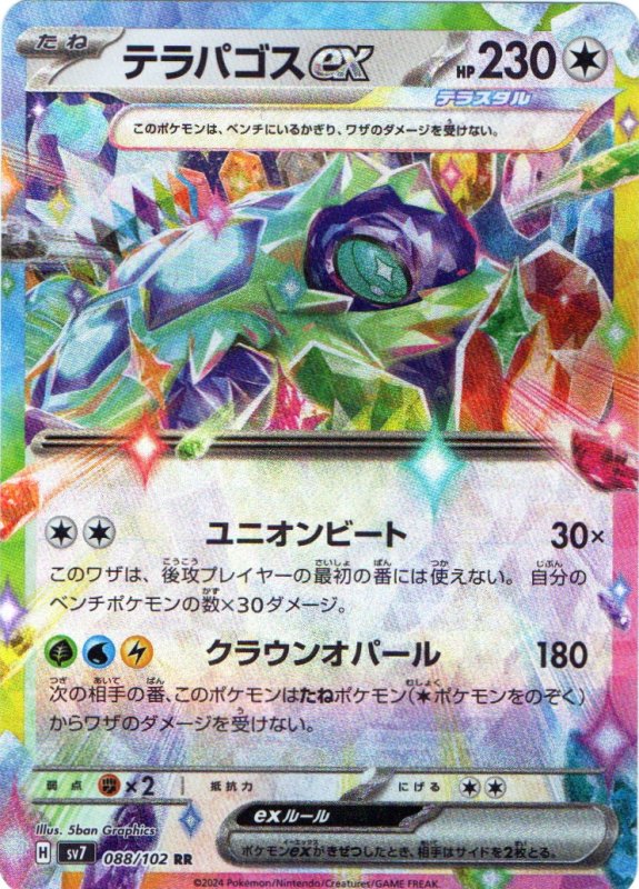 画像1: テラパゴスex【RR】{088/102} [SV7] (1)