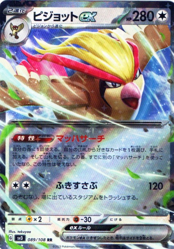 画像1: ピジョットex【RR】{089/108} [SV3] (1)