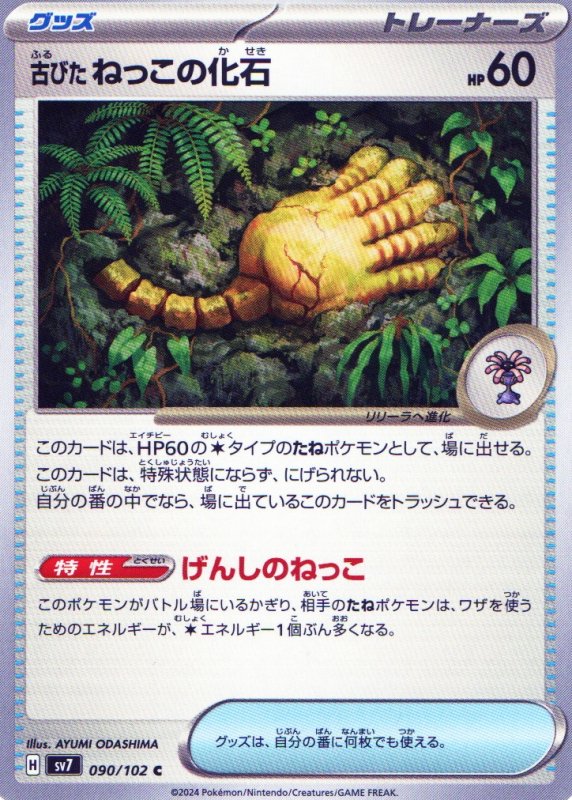 画像1: 古びたねっこの化石【C】{090/102} [SV7] (1)