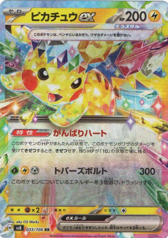 画像1: ピカチュウex【RR】{033/106} [SV8] (1)