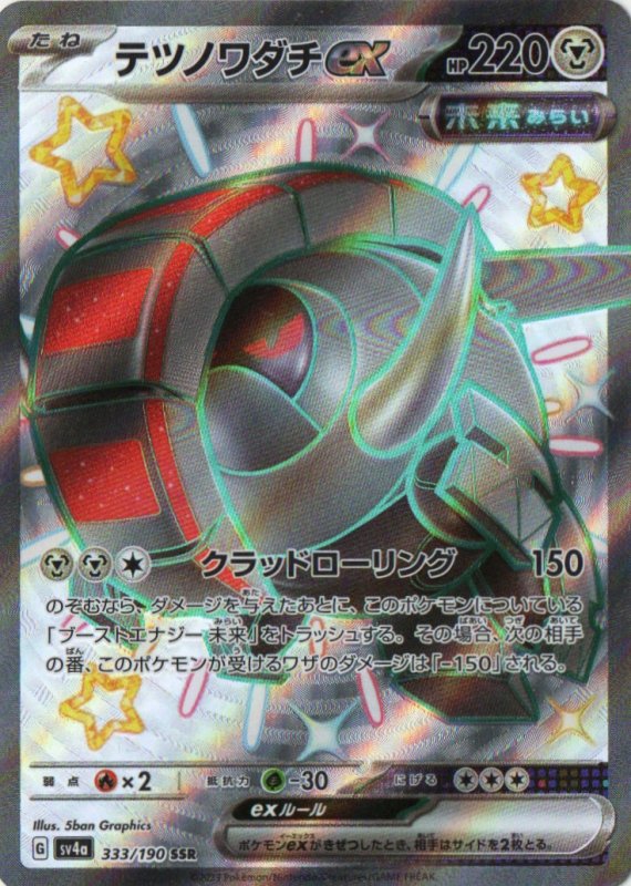 画像1: テツノワダチex【SSR】{333/190} [SV4a] (1)