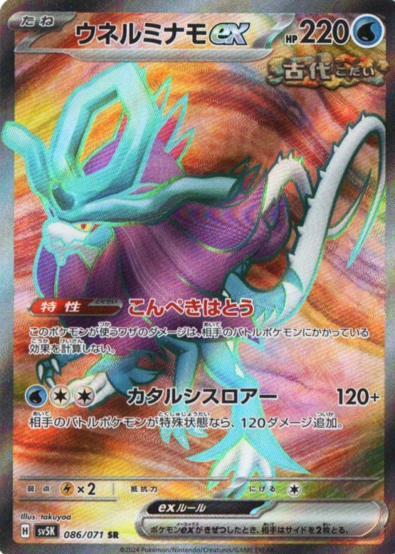 画像1: ウネルミナモex【SR】{086/071} [SV5K] (1)