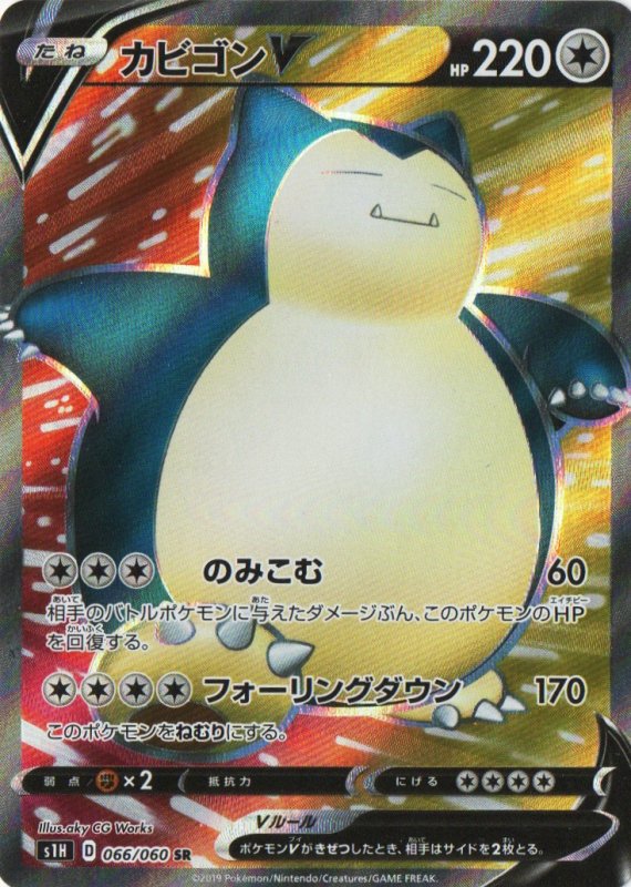 画像1: カビゴンＶ【SR】{066/060} [s1] (1)