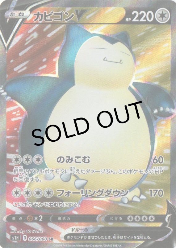 画像1: カビゴンＶ【SR】{066/060} [s1] (1)