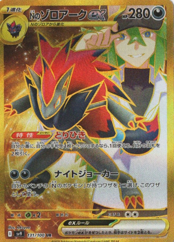 画像1: Nのゾロアークex【UR】{131/100} [SV9] (1)