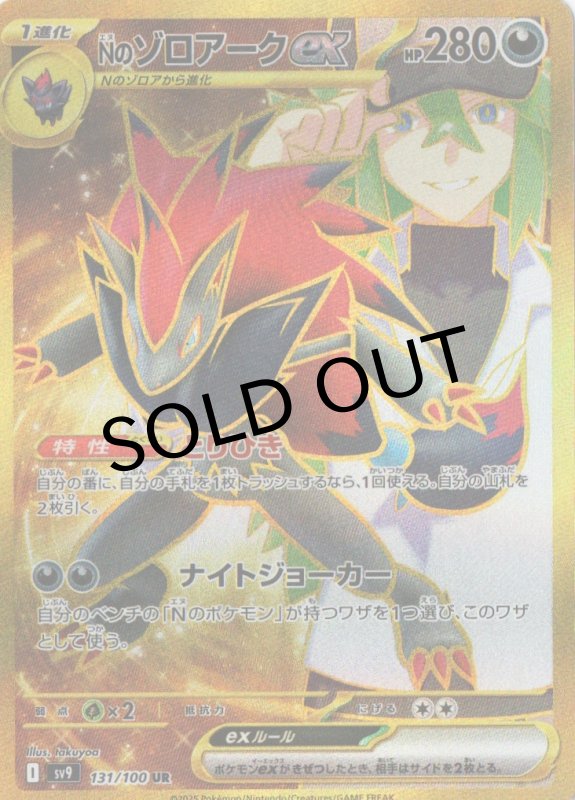 画像1: Nのゾロアークex【UR】{131/100} [SV9] (1)
