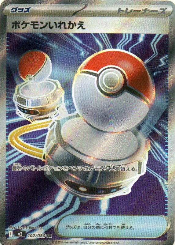 画像1: ポケモンいれかえ【SR】{102/080} [M2] (1)