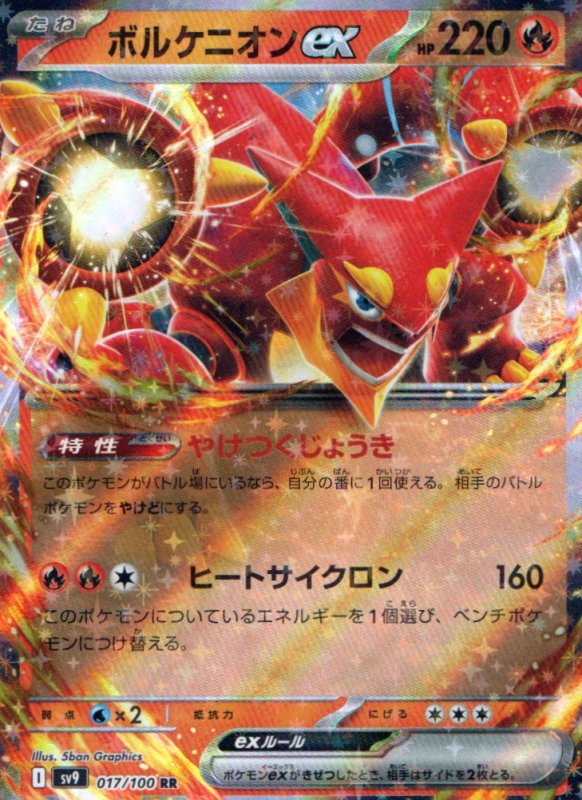 画像1: ボルケニオンex【RR】{017/100} [SV9] (1)