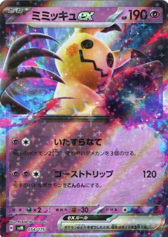 画像1: ミミッキュex(RR仕様){006/023} [SVAW] (1)