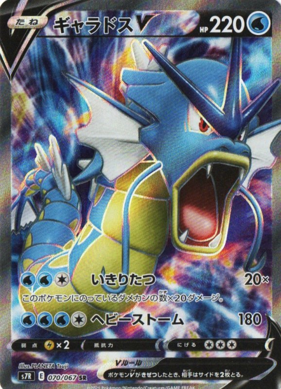 画像1: ギャラドスV【SR】{070/067} [S7R] (1)