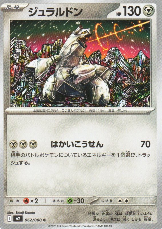 画像1: ジュラルドン【C】{062/080} [M2] (1)