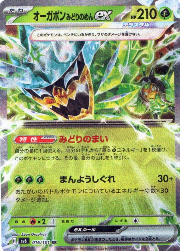 画像1: オーガポンみどりのめんex【RR】{016/101} [SV6]  (1)