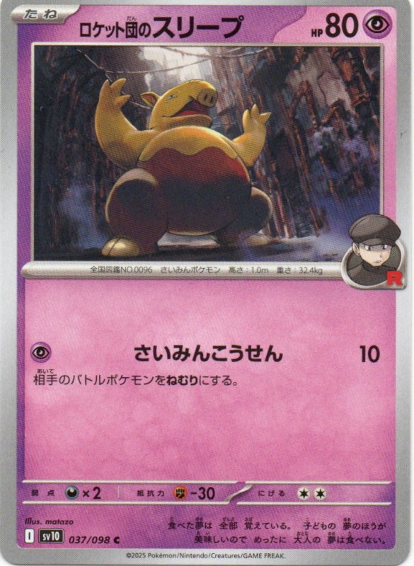 画像1: ロケット団のスリープ【C】{037/098} [SV10] (1)