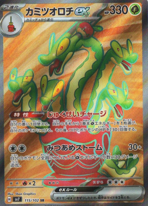 画像1: カミツオロチex【SR】{115/102} [SV7] (1)