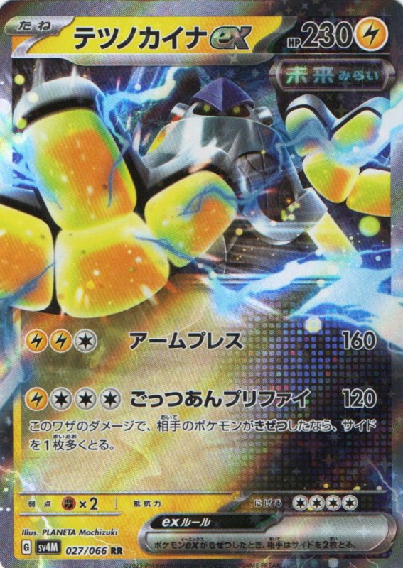 画像1: テツノカイナex【RR】{027/066} [SV4M] (1)