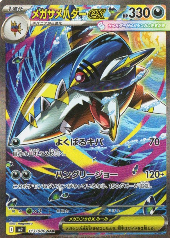 画像1: メガサメハダーex【SAR】{113/080} [M2] (1)