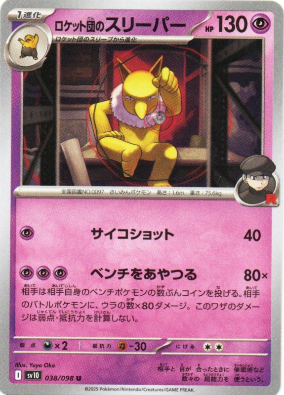 画像1: ロケット団のスリーパー【U】{038/098} [SV10] (1)