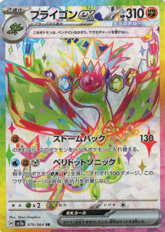 画像1: フライゴンex【SR】{079/064} [SV7a] (1)