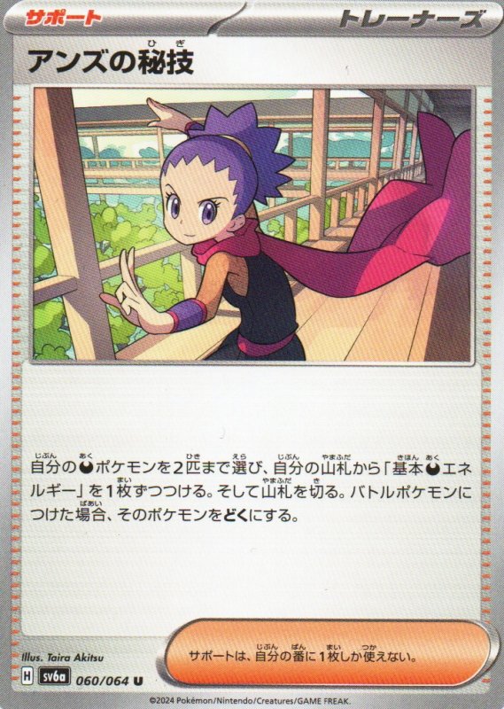画像1: アンズの秘技【U】{060/064} [SV6a] (1)