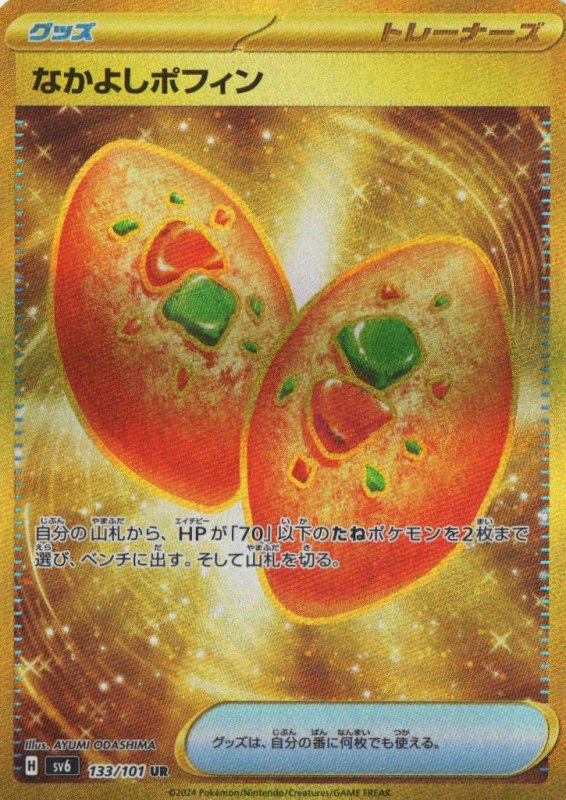 画像1: なかよしポフィン【UR】{133/101} [SV6] (1)