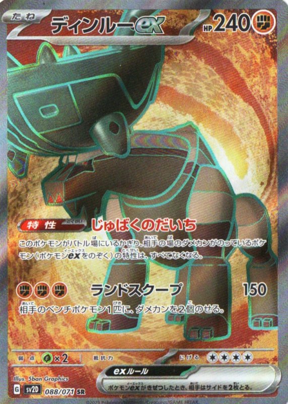 画像1: ディンルーex【SR】{088/071} [SV2D] (1)