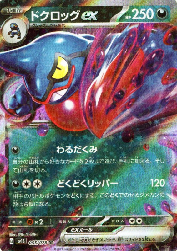 画像1: ドクロッグex【RR】{055/078} [SV1S] (1)