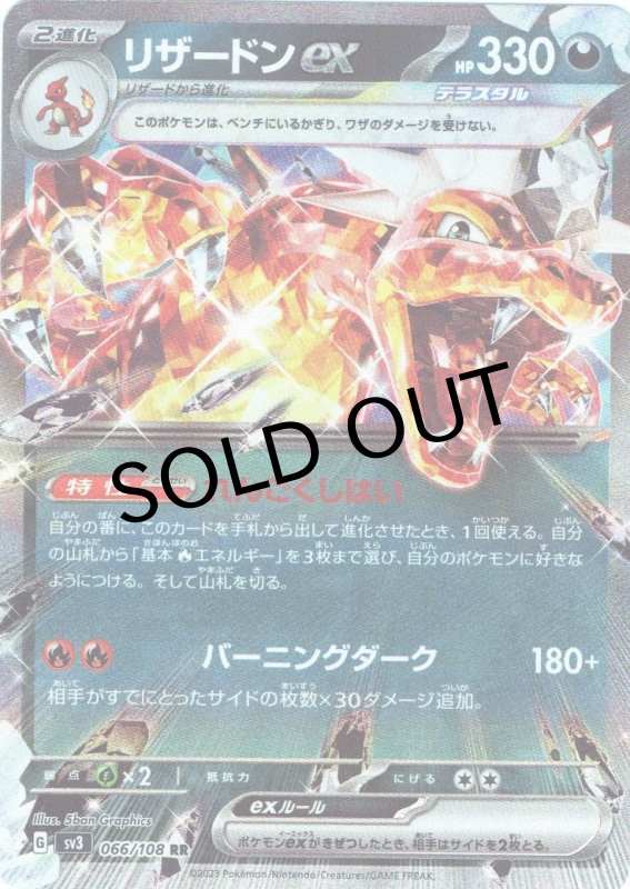 画像1: リザードンex【RR】{066/108} [SV3] (1)