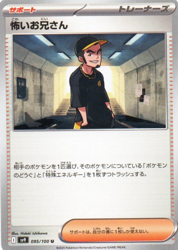 画像1: 怖いお兄さん【U】{095/100} [SV9] (1)