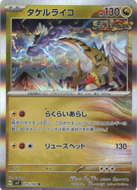 画像1: タケルライコ【R】{075/102} [SV7] (1)