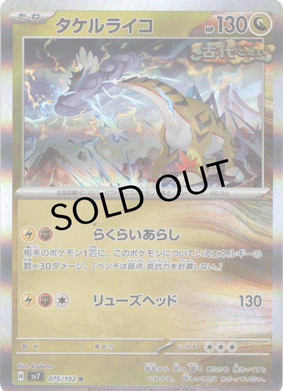 画像1: タケルライコ【R】{075/102} [SV7] (1)