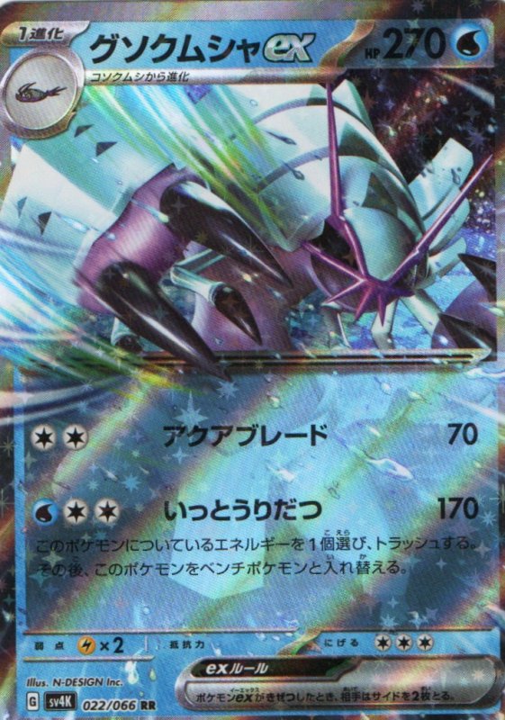 画像1: グソクムシャex【RR】{022/066} [SV4K] (1)