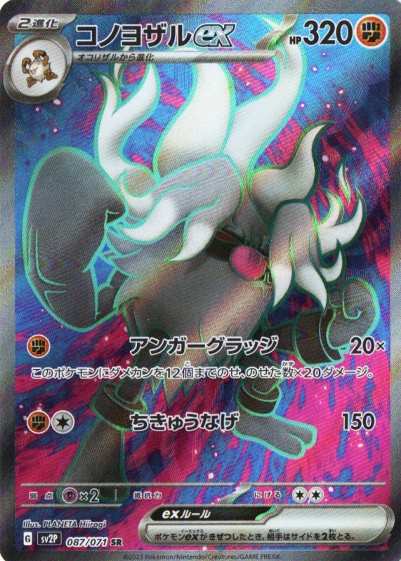 画像1: コノヨザルex【SR】{087/071} [SV2P] (1)