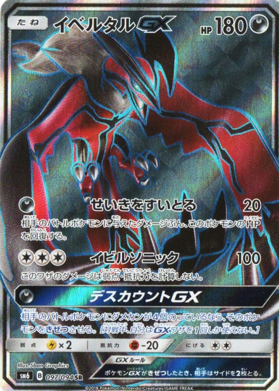 画像1: 〔状態A-〕イベルタルGX【SR】{097/094} [sm6] (1)