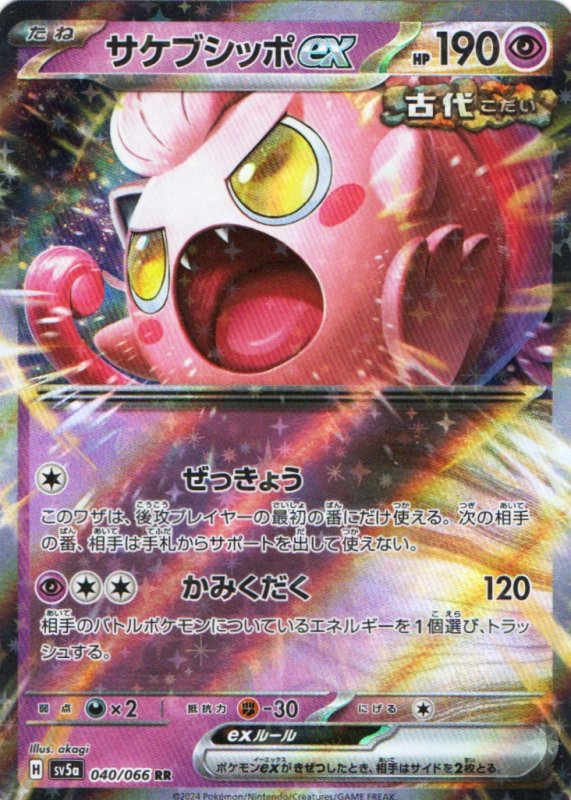 画像1: サケブシッポex【RR】{040/066} [SV5a] (1)