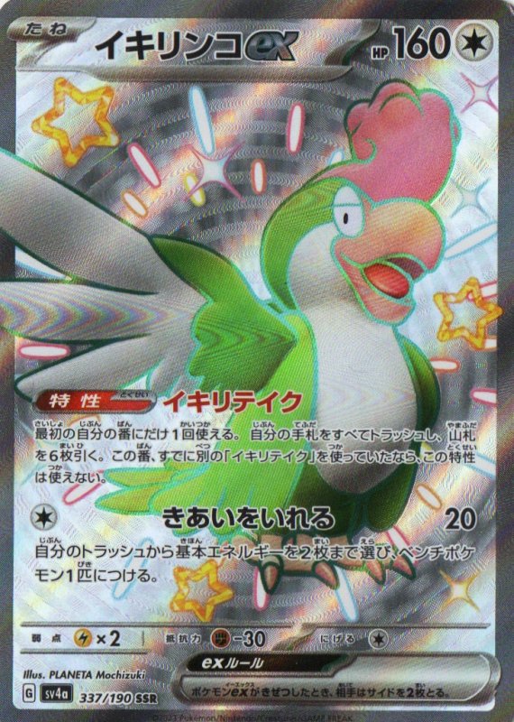 画像1: イキリンコex【SSR】{337/190} [SV4a] (1)