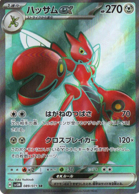 画像1: ハッサムex【SR】{089/071} [SV5M] (1)